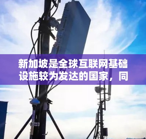 新加坡是全球互联网基础设施较为发达的国家，同时也对网络安全有着严格的管理。使用VPN（虚拟专用网络）在新加坡可能会受到一定的法律和网络管理政策的限制。以下是一些关于新加坡VPN线路的信息和建议