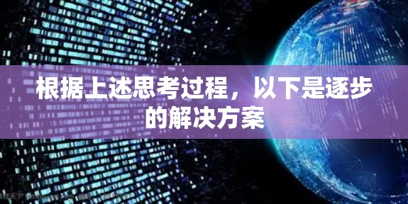 根据上述思考过程，以下是逐步的解决方案