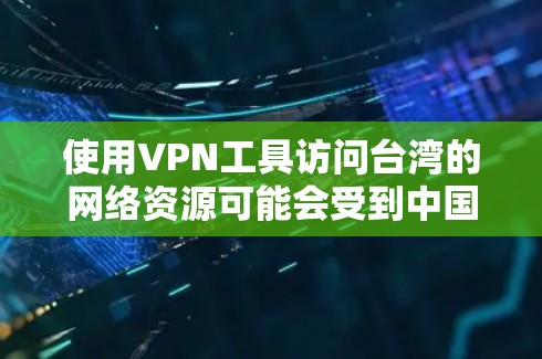 使用VPN工具访问台湾的网络资源可能会受到中国大陆的网络管理政策的限制。以下是一些可能的台湾VPN工具和相关信息
