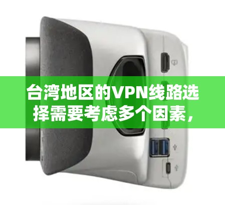 台湾地区的VPN线路选择需要考虑多个因素，以确保您能够获得高效、安全的服务。以下是关于台湾VPN线路的详细分析和建议