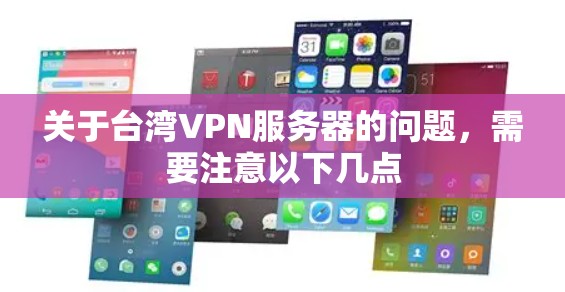 关于台湾VPN服务器的问题，需要注意以下几点
