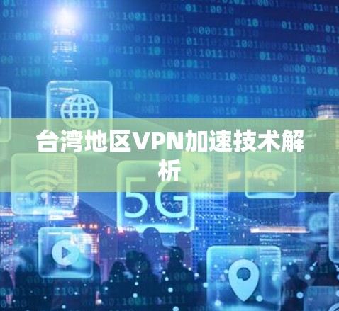台湾地区VPN加速技术解析