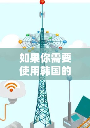 如果你需要使用韩国的VPN软件，以下是一些常见的VPN服务提供商，这些服务提供商通常提供在全球范围内的服务器，包括韩国。你可以根据自己的需求选择合适的服务