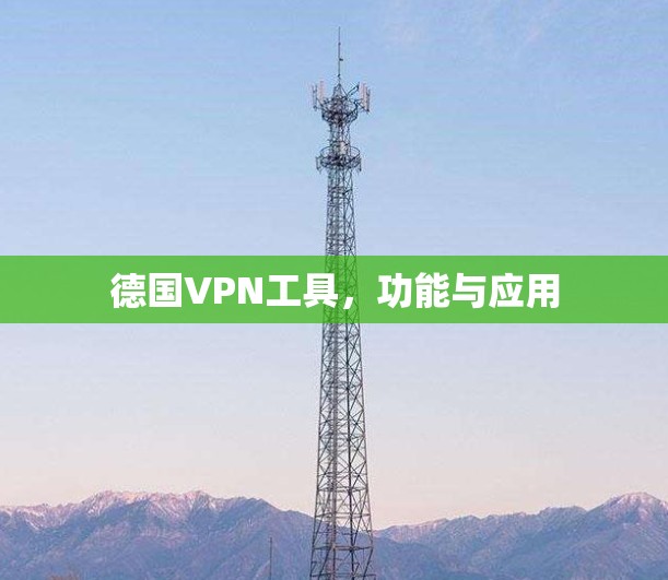 德国VPN工具，功能与应用