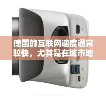 德国的互联网速度通常较快，尤其是在城市地区，比如柏林、汉堡、慕尼黑等地。为了测量德国的VPN速度，你可以使用一些网络测速工具，比如