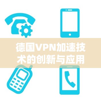 德国VPN加速技术的创新与应用