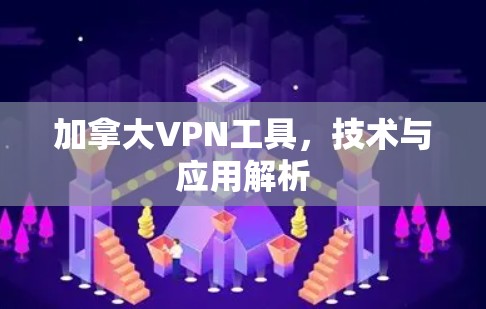 加拿大VPN工具，技术与应用解析