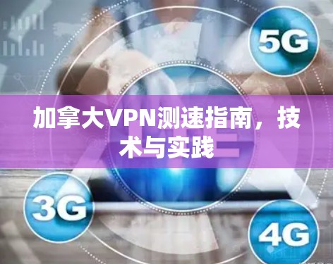加拿大VPN测速指南，技术与实践