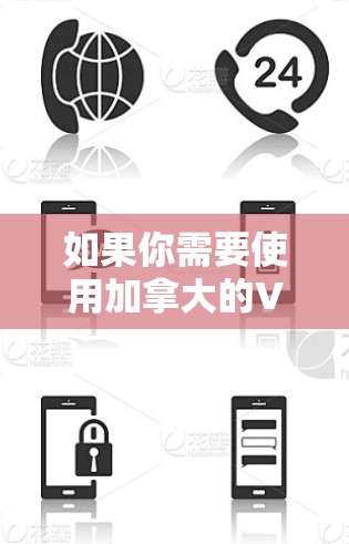如果你需要使用加拿大的VPN服务来加速访问网络资源，可以按照以下步骤进行操作