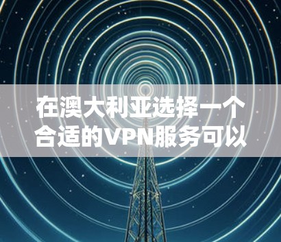 在澳大利亚选择一个合适的VPN服务可以帮助你保护隐私、绕过地域限制并享受更安全的互联网体验。以下是寻找VPN服务的分步指南