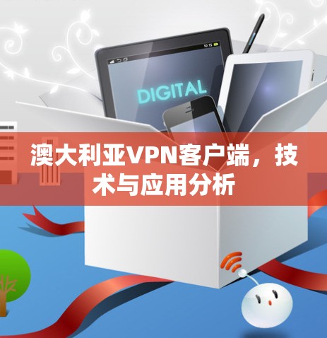 澳大利亚VPN客户端，技术与应用分析