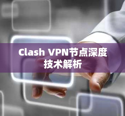 Clash VPN节点深度技术解析