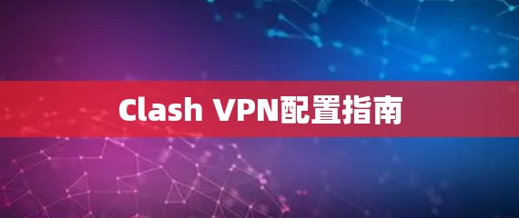 Clash VPN配置指南