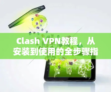 Clash VPN教程，从安装到使用的全步骤指南