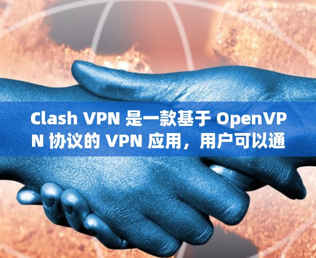 Clash VPN 是一款基于 OpenVPN 协议的 VPN 应用，用户可以通过它连接到服务器，实现匿名化、加密通信。以下是一些关于 Clash VPN 的线路配置和使用方法的建议