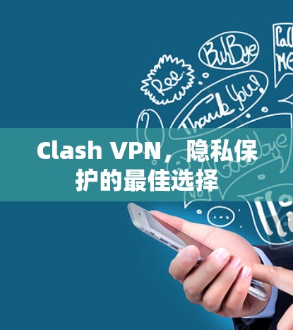 Clash VPN，隐私保护的最佳选择
