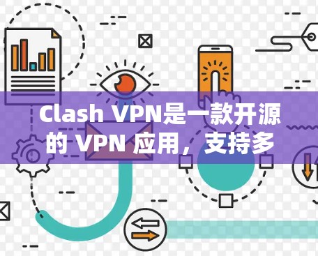 Clash VPN是一款开源的 VPN 应用，支持多种协议和平台，适合需要灵活配置的用户。以下是对Clash VPN的详细评估和使用指南