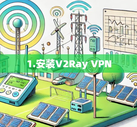 1.安装V2Ray VPN