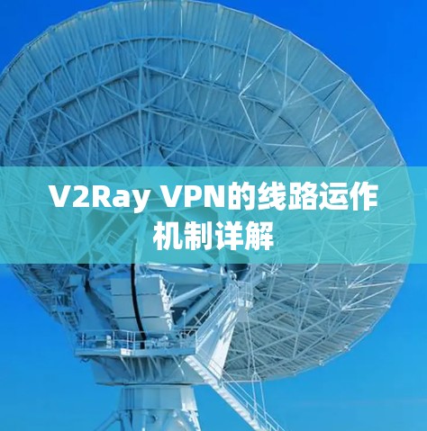 V2Ray VPN的线路运作机制详解