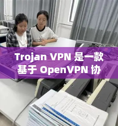 Trojan VPN 是一款基于 OpenVPN 协议的高级 VPN 服务，专注于提供安全性和隐私保护。以下是一个使用 Trojan VPN 的教程，分为几个主要步骤