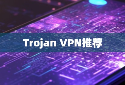 Trojan VPN推荐