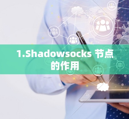 1.Shadowsocks 节点的作用