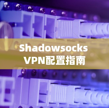 Shadowsocks VPN配置指南