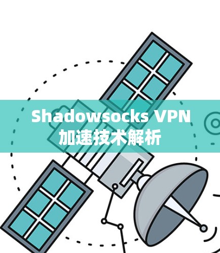 Shadowsocks VPN加速技术解析