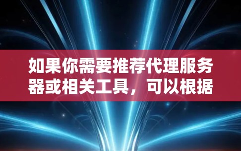 如果你需要推荐代理服务器或相关工具，可以根据你的具体需求来选择