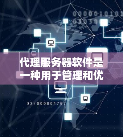 代理服务器软件是一种用于管理和优化网络流量的工具，它帮助实现请求的分发、数据的缓存以及负载的均衡等功能。常见的代理服务器软件包括以下几种