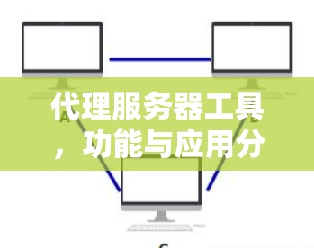 代理服务器工具，功能与应用分析