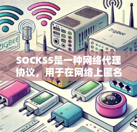 SOCKS5是一种网络代理协议，用于在网络上匿名化和加密数据传输。找到稳定且可靠的SOCKS5节点对于确保网络连接的安全性和稳定性非常重要。以下是一些关于SOCKS5稳定节点的建议和信息