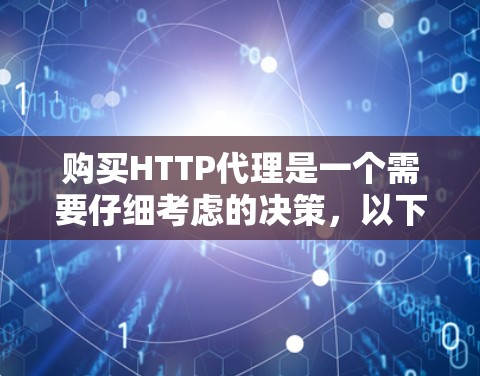 购买HTTP代理是一个需要仔细考虑的决策，以下是分步骤的指南，帮助您顺利完成整个过程