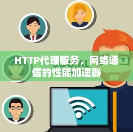HTTP代理服务，网络通信的性能加速器