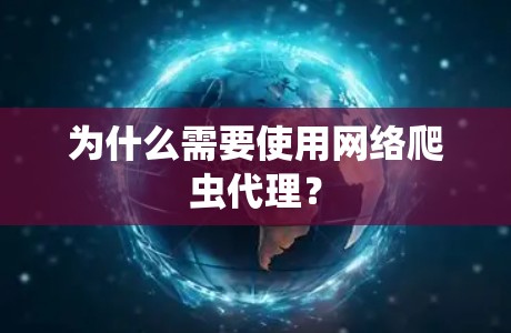 为什么需要使用网络爬虫代理？