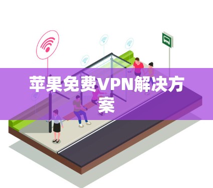 苹果免费VPN解决方案