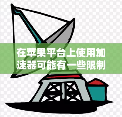 在苹果平台上使用加速器可能有一些限制，特别是在免费版本的情况下。以下是一些可能的方案和注意事项