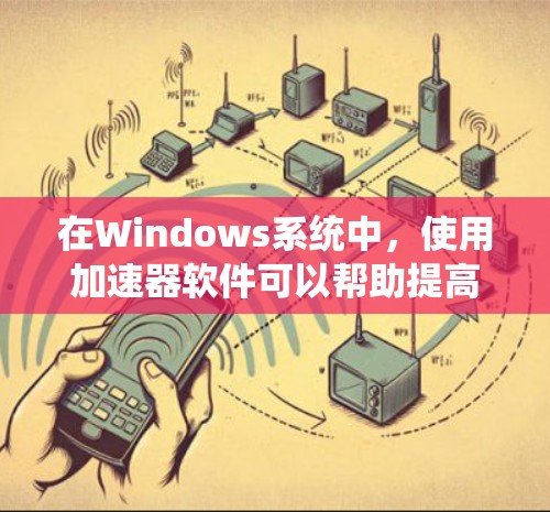 在Windows系统中，使用加速器软件可以帮助提高计算速度，但需要注意以下几点