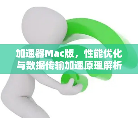 加速器Mac版，性能优化与数据传输加速原理解析