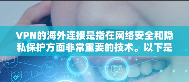 VPN的海外连接是指在网络安全和隐私保护方面非常重要的技术。以下是关于VPN海外连接的详细指南