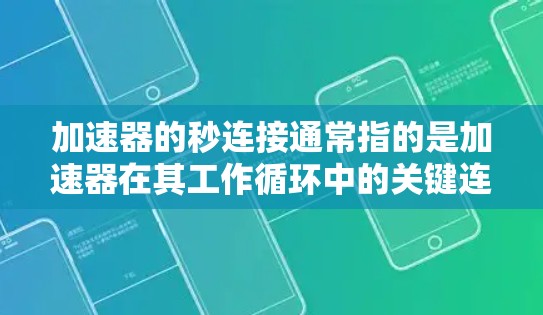 加速器的秒连接通常指的是加速器在其工作循环中的关键连接阶段的时间，这些阶段可能涉及粒子在D型盒或磁场环之间的传输。这种连接时间通常在微秒到毫秒级别，确保粒子能够在不同阶段之间顺利传递和加速。具体来说