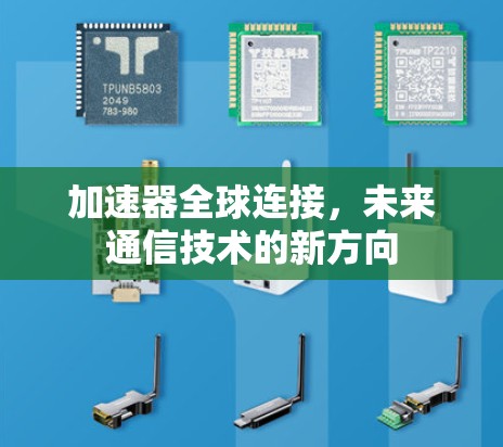 加速器全球连接，未来通信技术的新方向