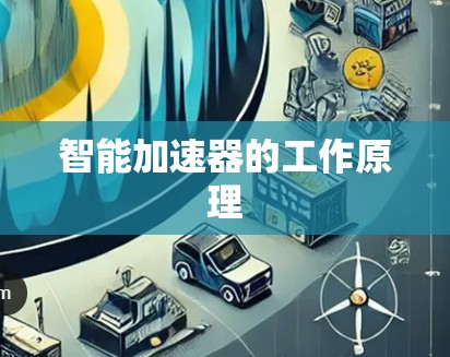 智能加速器的工作原理