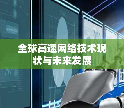 全球高速网络技术现状与未来发展