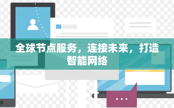 全球节点服务，连接未来，打造智能网络