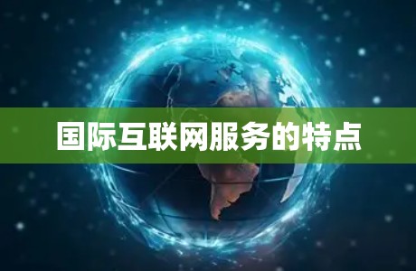 国际互联网服务的特点