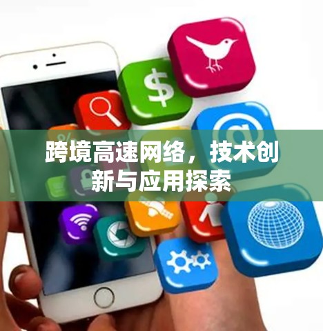 跨境高速网络，技术创新与应用探索