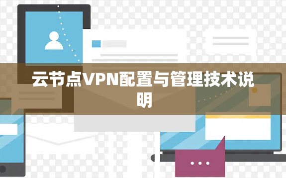 云节点VPN配置与管理技术说明