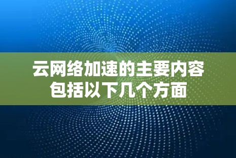 云网络加速的主要内容包括以下几个方面