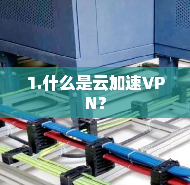 1.什么是云加速VPN？